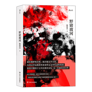 后浪正版现货 野猪渡河 张贵兴著 马华文学华文创作 战争期间历史长篇小说 华语文学中国当代小说书籍