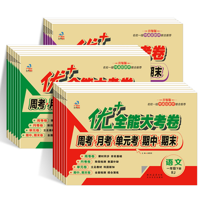 小学生优+全能大考卷1-6年级试卷