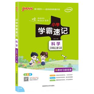 科学【青岛版】小学学霸速记三年级63制科学课本知识点汇总速查3年级上册下册课件实验总复习提要同步解读考试前背诵PASS绿卡山东