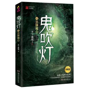 附藏书票 巫峡棺山鬼吹灯8 典藏版天下霸唱盗墓探险悬疑新华书店