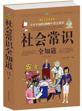 正版现货 社会常识全知道 口才知识社交书籍 中国华侨出版社 为人处事提高情商人际交往技巧书籍职场与生活百科宝典全书