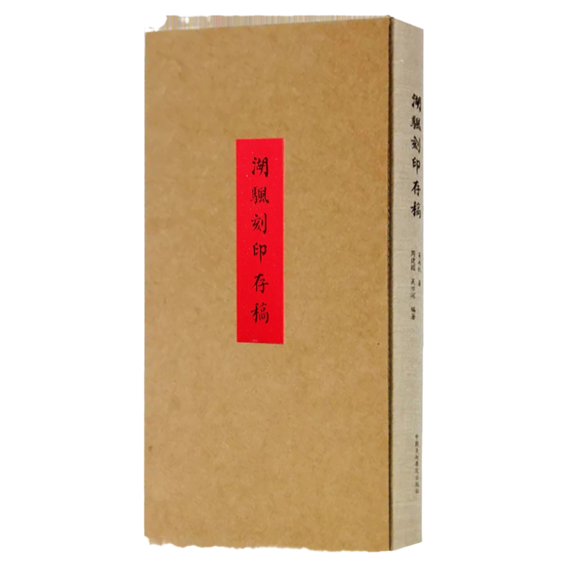 吴湖帆刻印存稿 影印印谱原拓手批稿本吴湖帆墨迹毛笔书法篆刻钤印章印信学术研究沧浪渔夫手刻印存钤印章艺术创意设计收藏鉴赏集