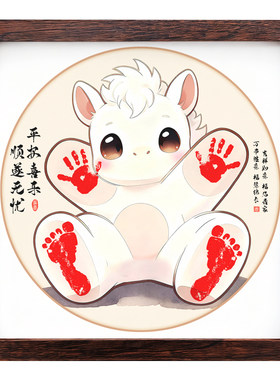 马年宝宝满月纪念手足印挂画百天留念摆台新生儿卡通小马手印脚印