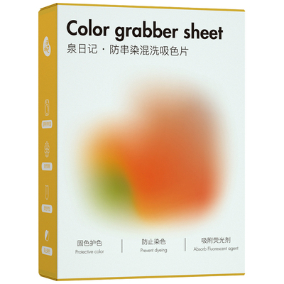 混洗无忧~泉日记吸色片防串染色片30片衣服串色混洗纸洗衣机片