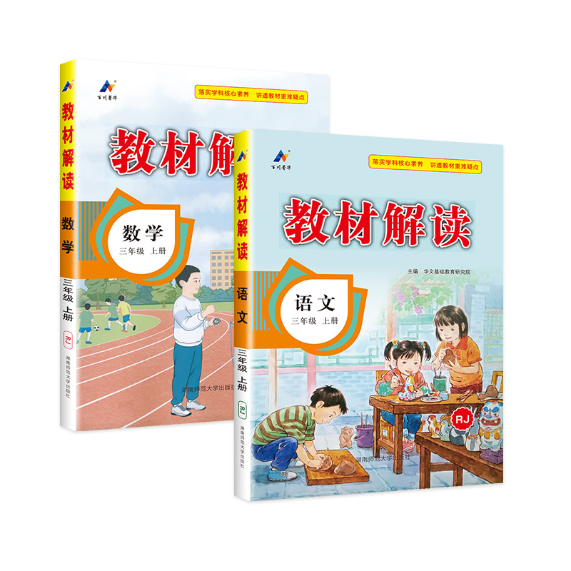 人教版 2025秋教材解读 一二三四年级五年级六年级上册下册语文数学英语 小学教材全解同步训练习册预习复习辅导学习资料教师用书