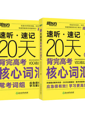 正版新东方英语20天背完