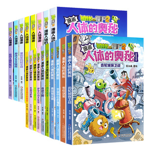 正版植物大战僵尸2人体漫画书全18册齿轮城保卫战雪怪谜案人体的奥秘宇宙中心的骗局勇闯熠光镇奇迹之树功夫高手人体儿童绘本益智