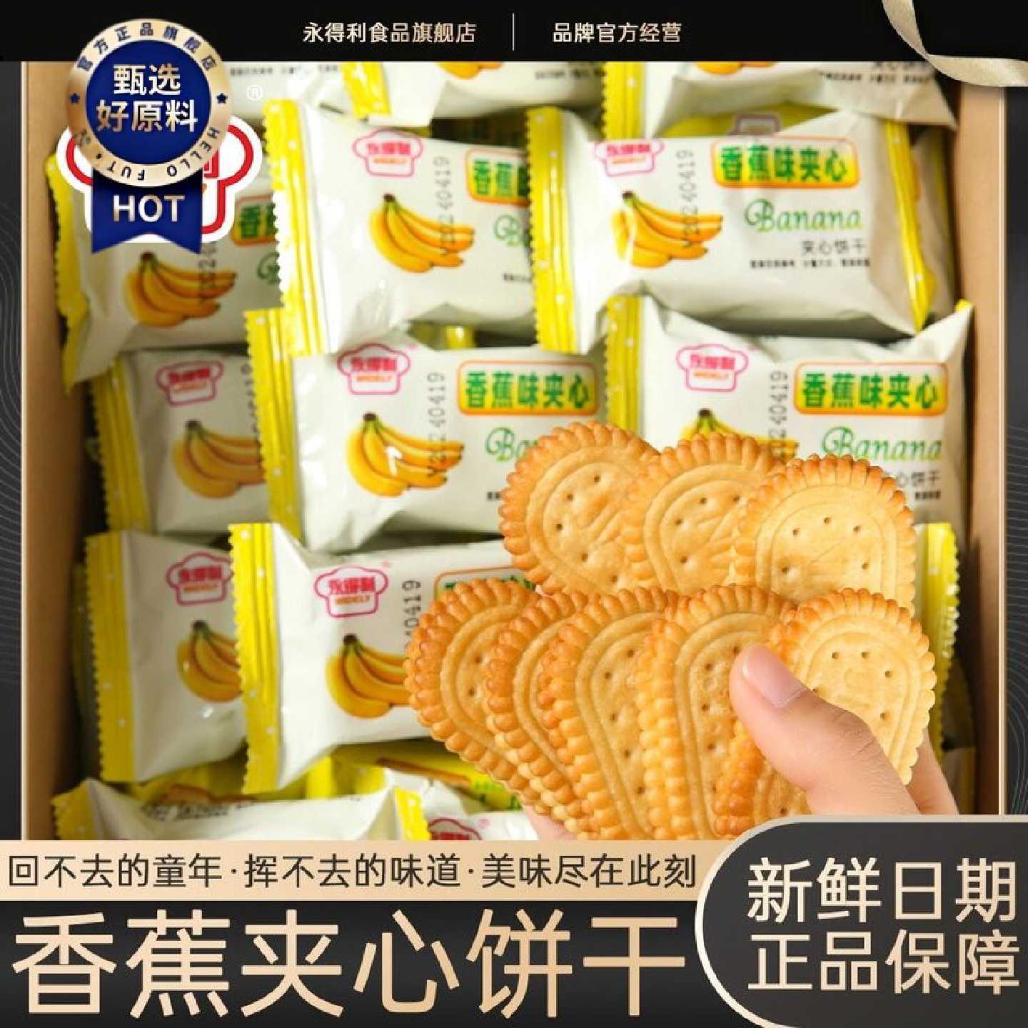 永得利香蕉味奶油夹心饼干早餐老牌子香蕉夹心饼干休闲零食批发