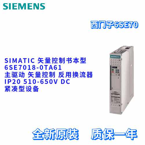 议价西门子 6SE7018-0TA61 矢量控制变频器 6SE70180TA61 反用换