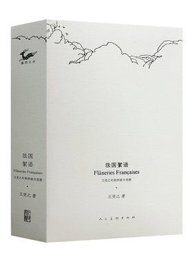 【赠明信片 藏书票】法国絮语 王受之 世界现代设计史作者 王受之的欧洲城市观察 人民美术出版社