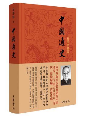 【当当网】中国通史彩图珍藏版精吕思勉中国历史通史国学经典上下五千年古代史青少年成年人读物高级中学教科书本国史中华书局正版