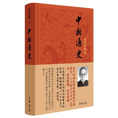 【当当网】中国通史彩图珍藏版精 吕思勉82 中华书局出版这是迄今所知民国时期畅销的中国通史之一 正版书籍