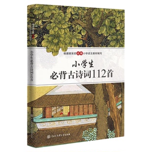 小学生必背古诗词112首彩图注音版小学必备古诗文大全集语文同步部编教材一到六年级小学古诗文75+80首唐诗宋词鉴赏赏析古诗词大全