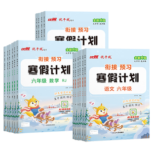 2026春季寒假作业新版优翼新领程寒假衔接一二三四五年级小学生假期寒假计划作业二升三升四语文数学英语人教苏教版全套练习册