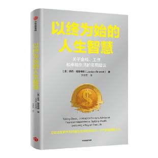 以终为始的人生智慧 乔丹格鲁梅特著 临终关怀医生关于金钱 工作和幸福的实用建议 过不留遗憾的人生 中信出版社图书