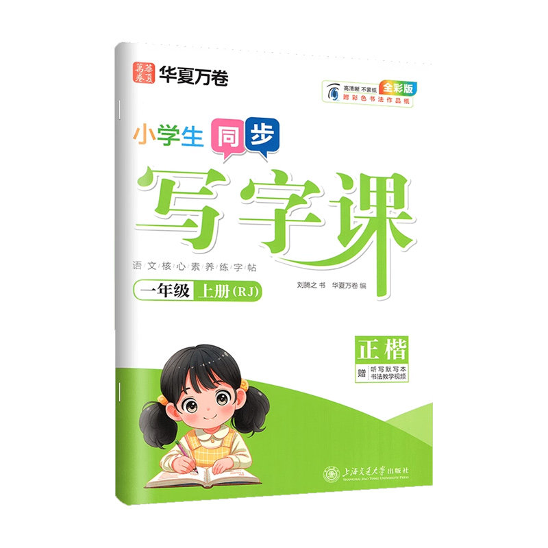 2026华夏万卷写字课一年级上下册