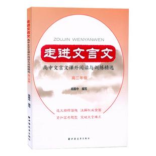 走进文言文 高中文言文课外阅读与训练精选高二年级杨振中编写选文精悍谐趣注解权威全面紧扣高考题型突破文言难点 上海远东出版社