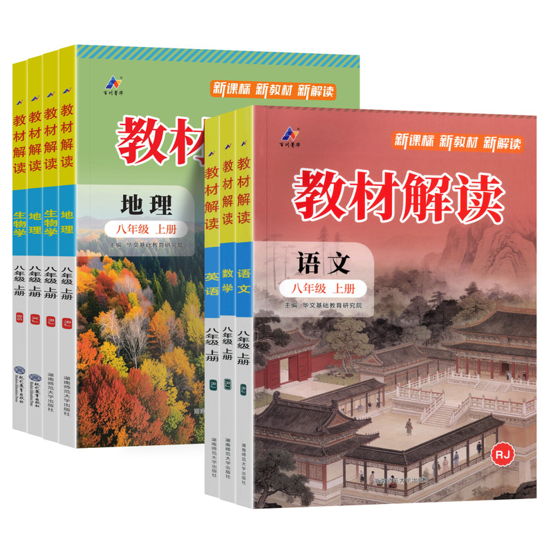 百川教材解读八年级上下册任选