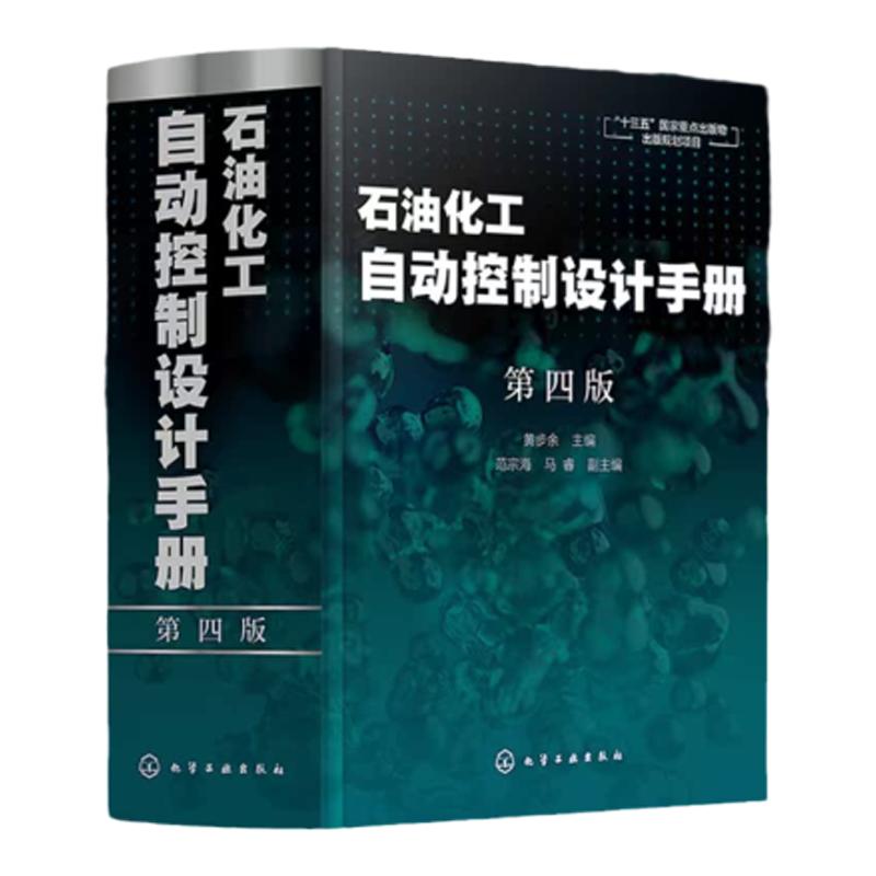 石油化工自动控制设计手册 第四版 黄步余 石油化工自动控制技术自动化控制新标准丛书 十三五重点出版物 石油化工自动化参考书