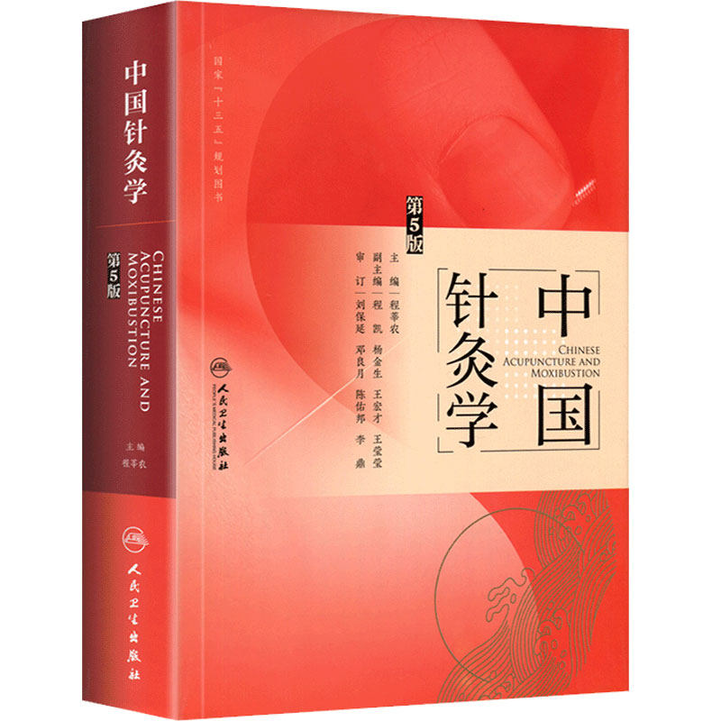 中国针灸学第5版程莘农中医药针灸推拿中医临床针灸书籍经典专业教材经络腧穴诊断养生中医基础理论入门自学零基础人民卫生出版社