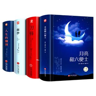 精装版】毛姆经典作品集全套4册月亮与六便士 刀锋 面纱 人生的枷锁完整原著世界文学名著书籍畅销书排行榜人性外国短篇小说精选集