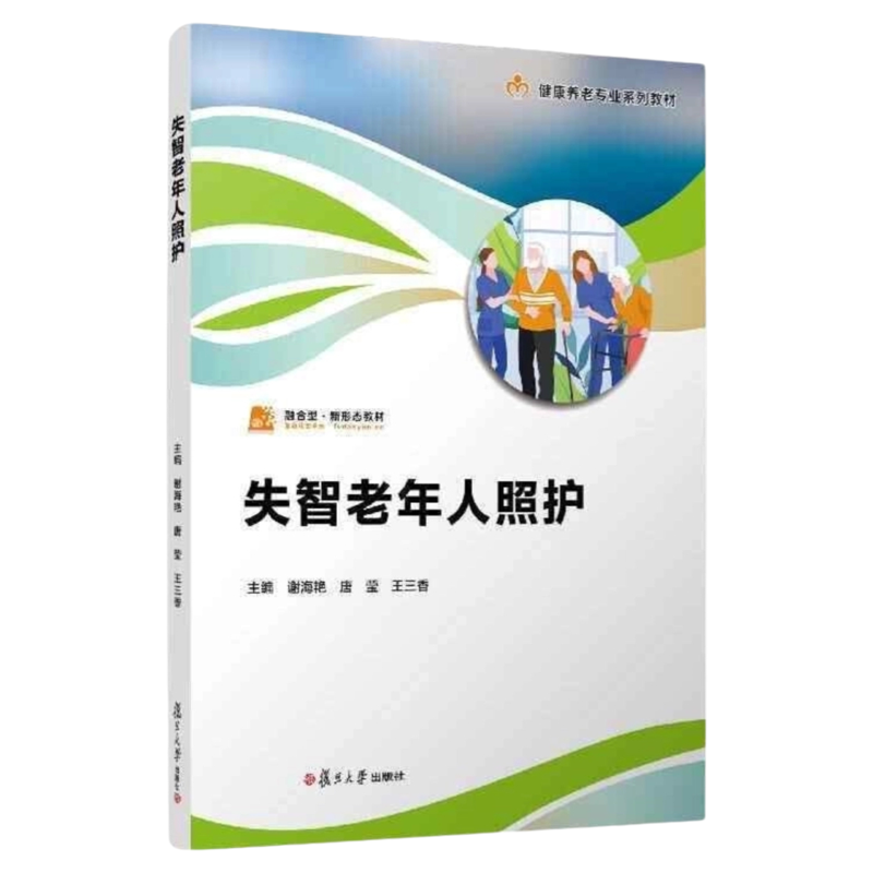 复旦出品老年痴呆家庭照护技能