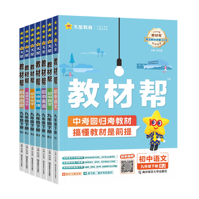 天星初中教材帮九年级下册2026春