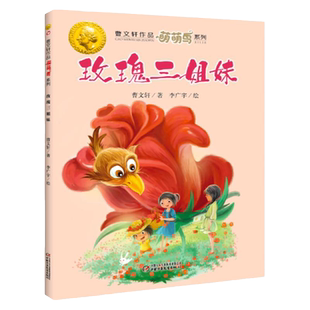 曹文轩萌萌鸟系列 ·儿童文学玫瑰三姐妹发疯的风车独目鸟 6-12岁少年儿童绘本图书 小学生课外阅读书籍读物   中国少年儿童出版社