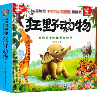 动物立体书全套4册3d儿童立体书早教认知情景翻翻书0到3岁婴儿启蒙认知早教故事书适合幼儿1-2岁宝宝看的机关书看图认物课外阅读书