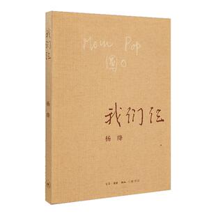 我们仨杨绛正版 二十周年纪念本三联精选新版精装书籍精美平装珍藏版杨绛的书走在人生边上围城钱钟书现当代文学散文随笔文集读物