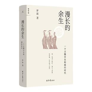 漫长的余生：一个北魏宫女和她的时代 文津图书奖 豆瓣2022年度历史文化NO.1罗新力作 罗翔推荐 喜一个秦吏和他的世界 理想国旗舰