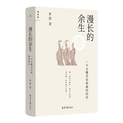 漫长的余生文津图书奖罗新