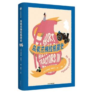 乌克兰拖拉机简史 玛琳娜 柳薇卡著 关于饥饿战争人类精神 揭露50年来的家族隐秘故事 中信出版社图书 畅销书 正版