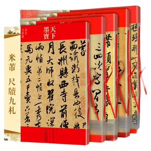 全5册 米芾书法全集 墨迹选一二三+蜀素帖+尺牍九札 苕溪诗帖天下墨宝系列 毛笔宋代行书草书字帖临摹手札简繁体旁注米芾手札集字