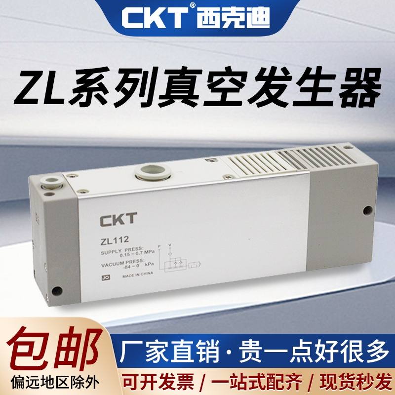 CKT多级真空发生器气动大吸力ZL112/ZL112A新款/ZL212/ZL3/ZL6