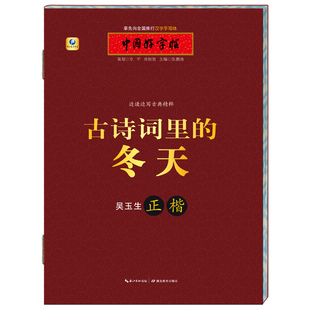 古诗词里的冬天（正楷） 中国好字帖/吴玉生/汉字书写大赛指定用书/湖北教育出版社