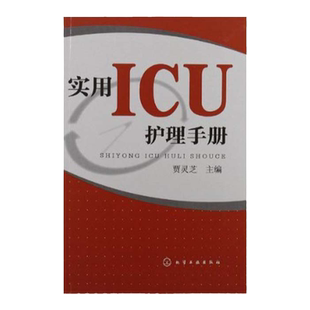 现货 实用ICU护理手册icu危急重症护士治疗查房换药速记手册参考工具书 基础护理学护士书籍 医学临床护理技术规范仪器实践操作指