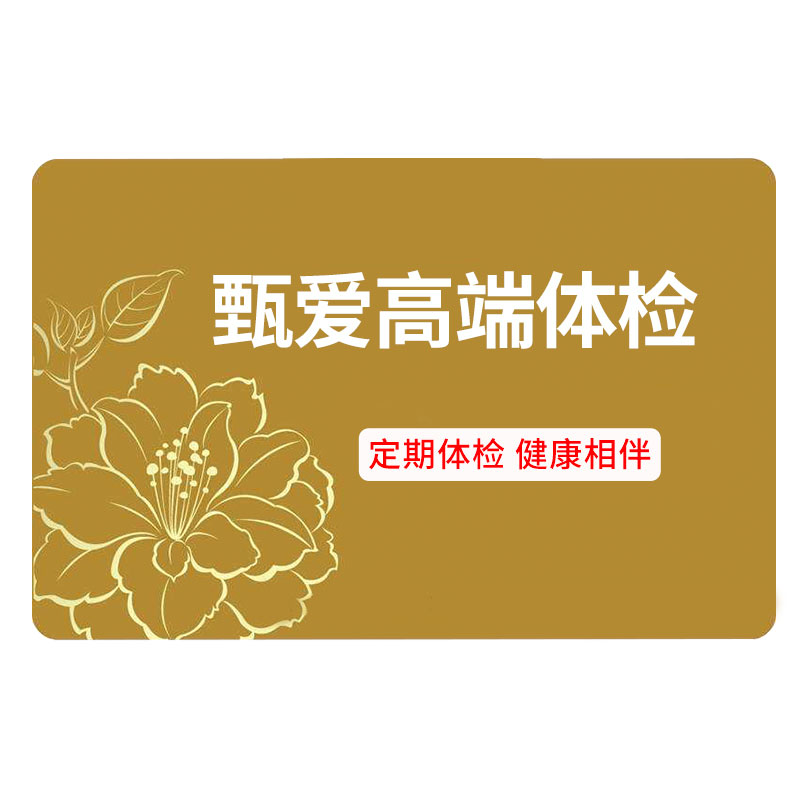 瑞慈甄爱家人中青年全身体检套餐