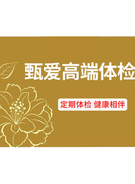瑞慈甄爱家人中青年全身体检套餐