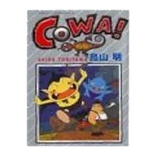 现货【外图台版漫画】COWA怕怕 全 / 鸟山 明 东立