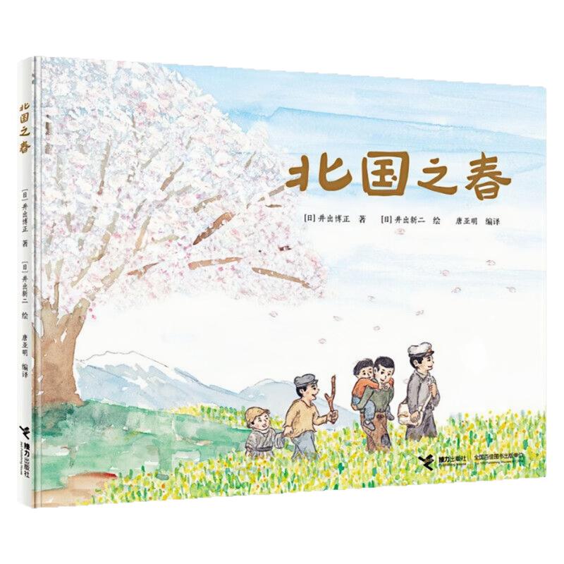 北国之春精装硬壳绘本图画书
