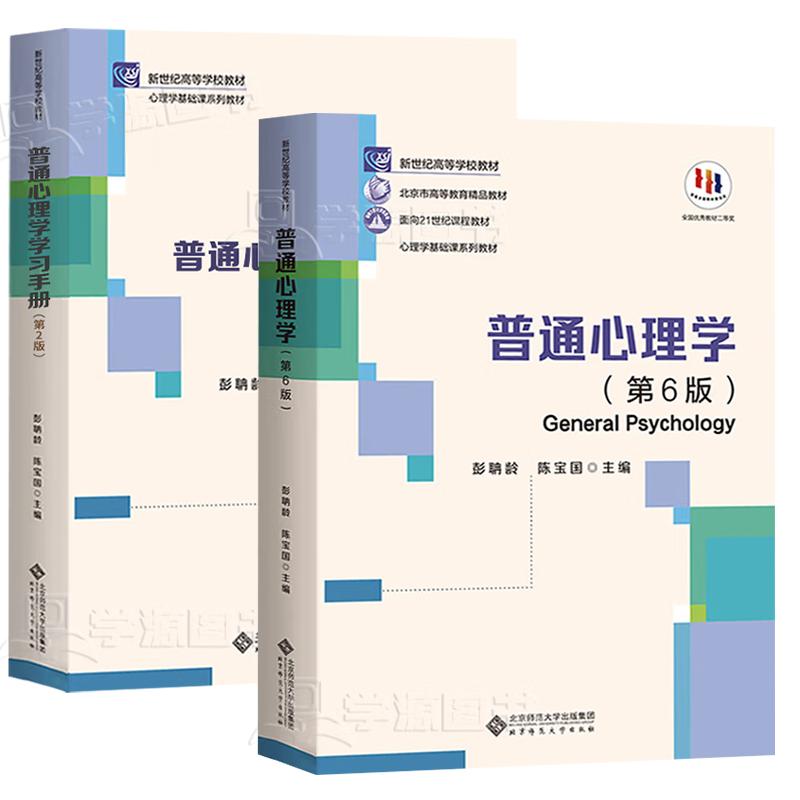 【单册任选】正版全套2册普通心理学第六版+学习手册第二版彭聃龄第6版教材北京师范大学出版社第五版升级版心理学考研教材书籍