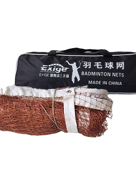Exige羽毛球网室外专业标准网