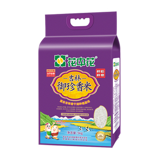 花中花吉林御珍香米5kg长粒香米东北长粒大米粳米10斤真空装新米