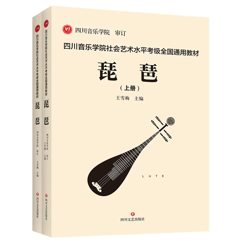 四川音乐学院琵琶考级书全2册四川音乐学院社会艺术水平考级全国通用教材琵琶考级教材1-10级琵琶考级乐谱曲谱书