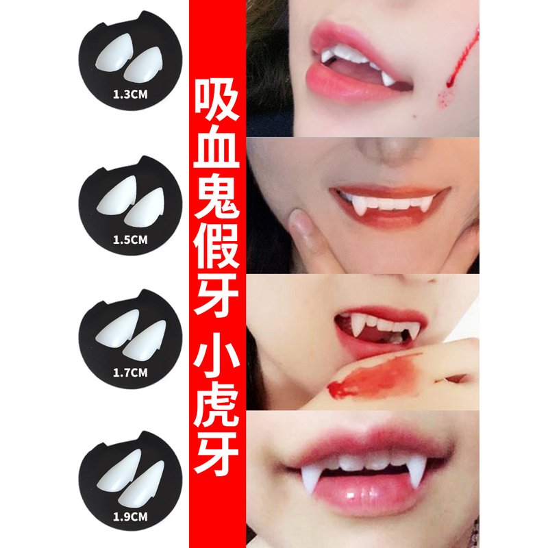 吸血鬼假牙小虎牙僵尸牙齿尖牙万圣节化妆舞会装饰cos假牙套道具