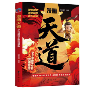 漫画天道开悟正版书籍孩子的谋略竞争力中小学生阅读课外受用一生的处世学问博弈论青少年成功励志逆袭心理学国学思维智慧成语兵法