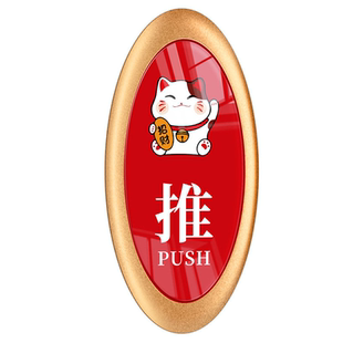 推拉门贴商铺玻璃门防撞提示牌推拉门拉字指示贴中式国风财神爷店铺门口装饰吸引人欢迎光临门上标识贴纸定制