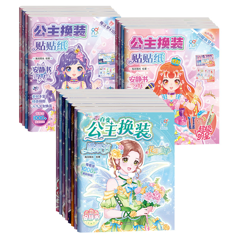 百变公主换装贴纸书安静书