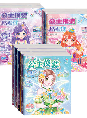 百变公主换装贴纸书安静书